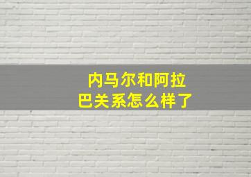 内马尔和阿拉巴关系怎么样了