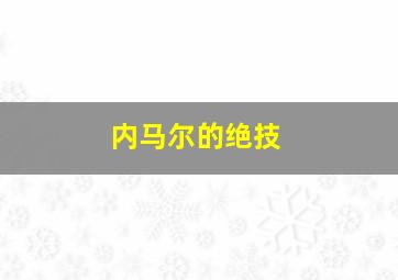 内马尔的绝技