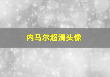 内马尔超清头像