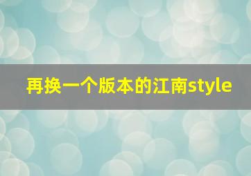 再换一个版本的江南style