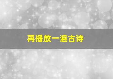 再播放一遍古诗