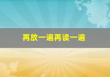 再放一遍再读一遍