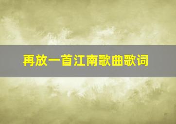 再放一首江南歌曲歌词