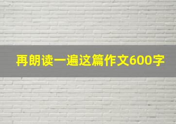 再朗读一遍这篇作文600字