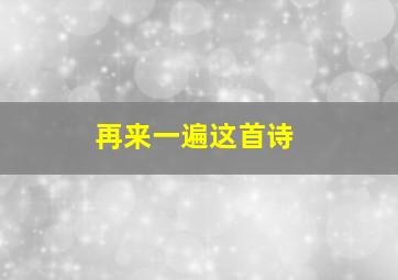 再来一遍这首诗