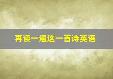 再读一遍这一首诗英语