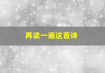 再读一遍这首诗