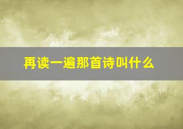 再读一遍那首诗叫什么