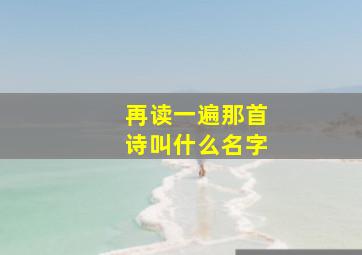 再读一遍那首诗叫什么名字