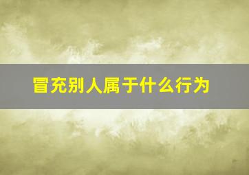 冒充别人属于什么行为