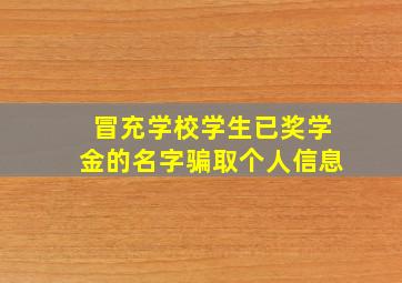 冒充学校学生已奖学金的名字骗取个人信息