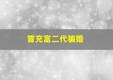 冒充富二代骗婚