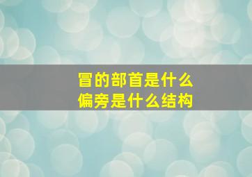 冒的部首是什么偏旁是什么结构