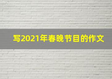 写2021年春晚节目的作文