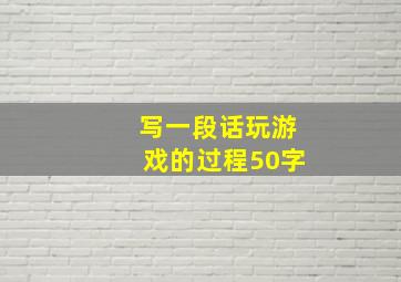 写一段话玩游戏的过程50字