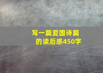 写一篇爱国诗篇的读后感450字