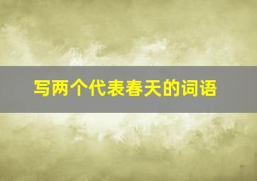 写两个代表春天的词语