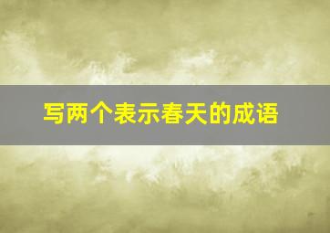 写两个表示春天的成语