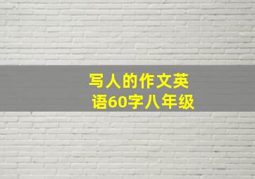 写人的作文英语60字八年级