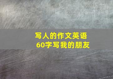 写人的作文英语60字写我的朋友