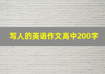 写人的英语作文高中200字