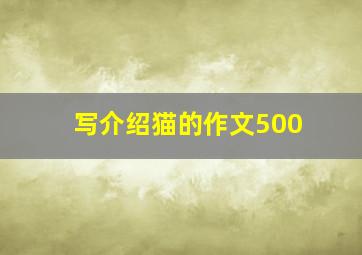 写介绍猫的作文500