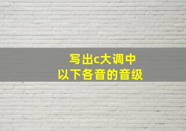 写出c大调中以下各音的音级