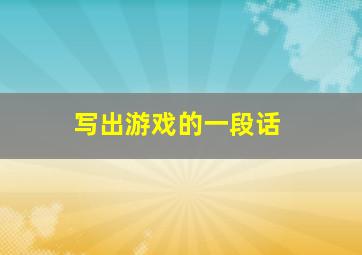 写出游戏的一段话