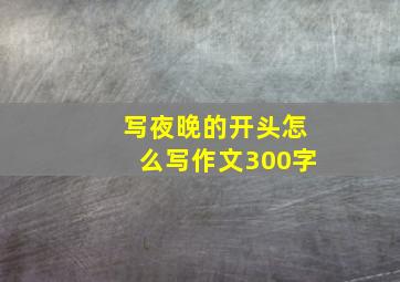 写夜晚的开头怎么写作文300字