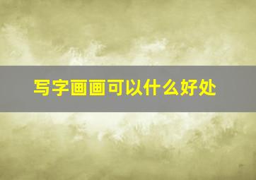 写字画画可以什么好处