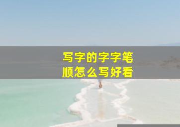 写字的字字笔顺怎么写好看