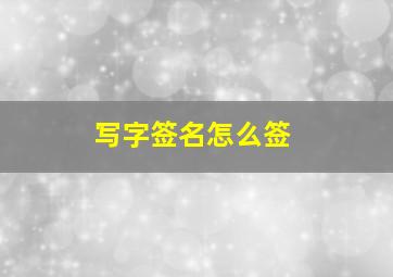 写字签名怎么签