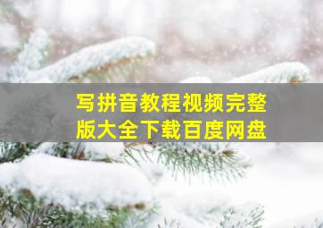 写拼音教程视频完整版大全下载百度网盘