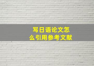 写日语论文怎么引用参考文献