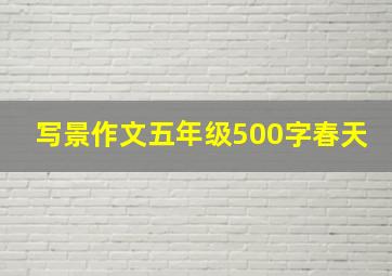 写景作文五年级500字春天