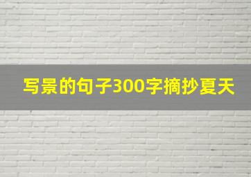 写景的句子300字摘抄夏天