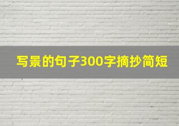 写景的句子300字摘抄简短