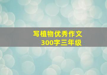 写植物优秀作文300字三年级