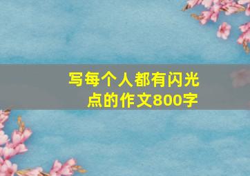 写每个人都有闪光点的作文800字