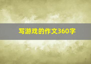 写游戏的作文360字