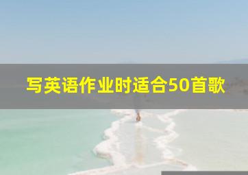 写英语作业时适合50首歌