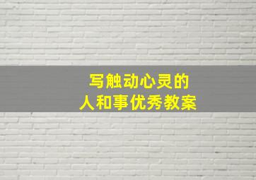 写触动心灵的人和事优秀教案