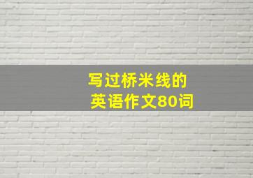 写过桥米线的英语作文80词