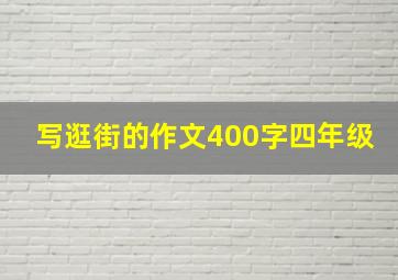 写逛街的作文400字四年级