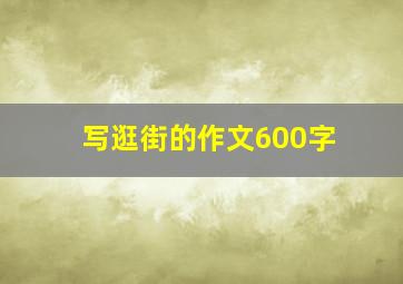 写逛街的作文600字