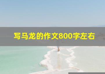 写马龙的作文800字左右