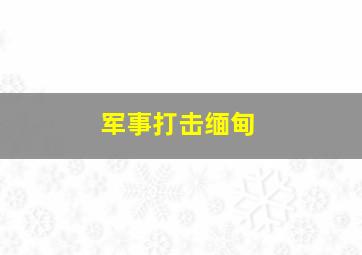 军事打击缅甸