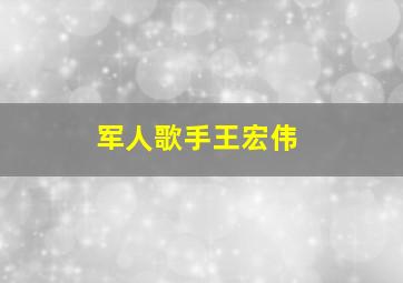 军人歌手王宏伟