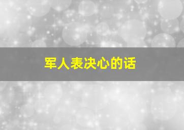 军人表决心的话