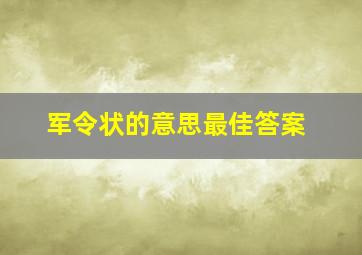 军令状的意思最佳答案